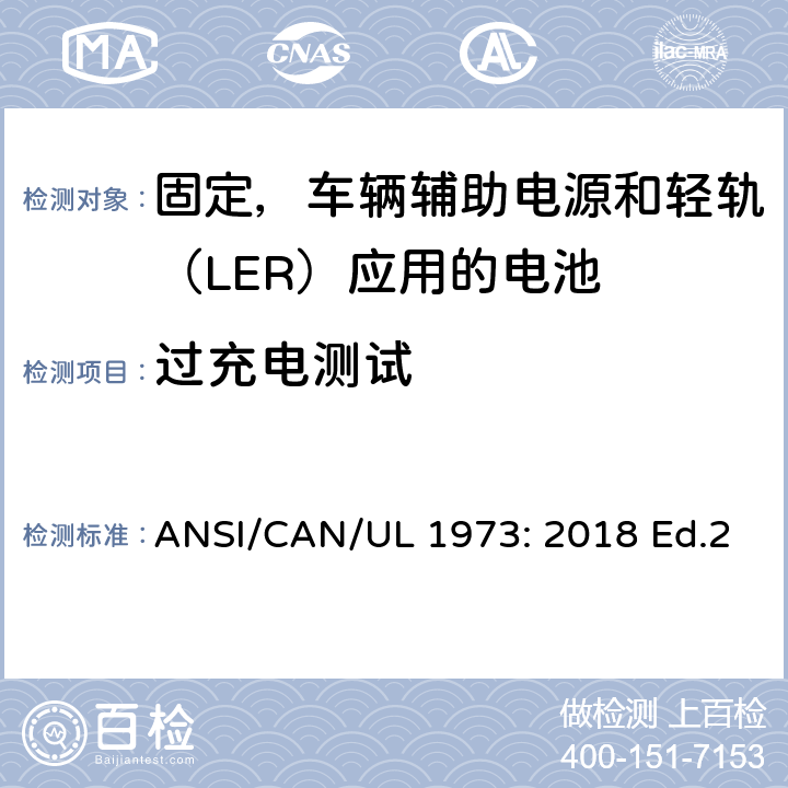 过充电测试 固定，车辆辅助电源和轻轨（LER）应用电池的安全要求 ANSI/CAN/UL 1973: 2018 Ed.2 15