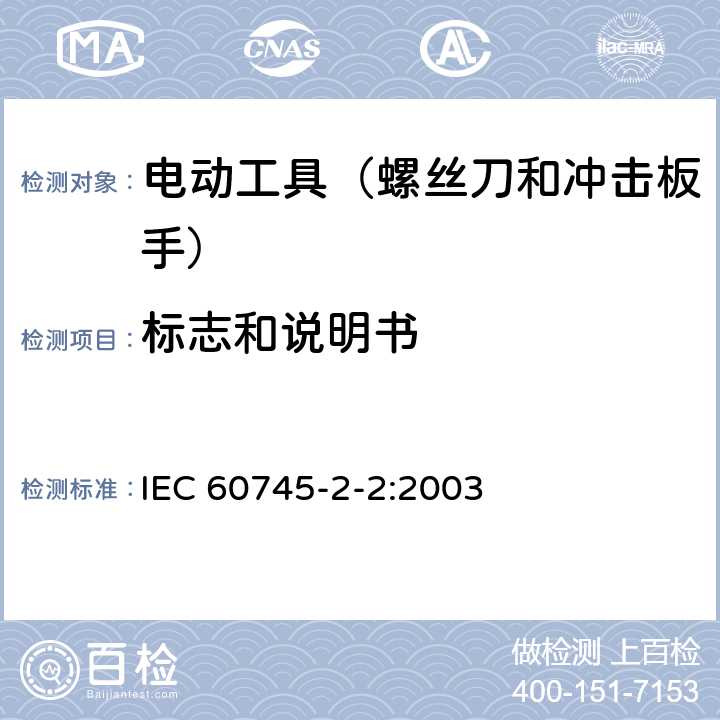 标志和说明书 手持式、可移式电动工具和园林工具的安全 第202部分:手持式螺丝刀 和冲击扳手的专用要求 IEC 60745-2-2:2003 8