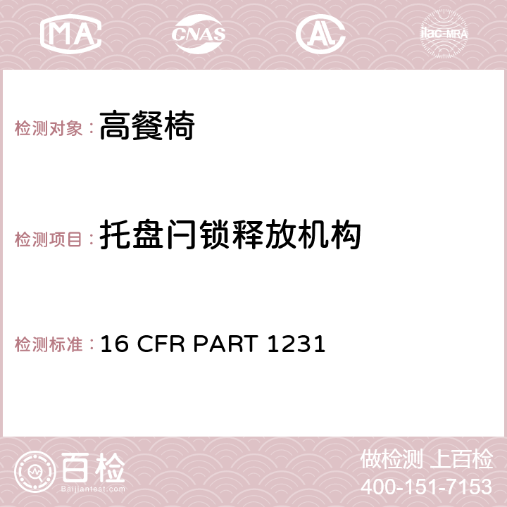 托盘闩锁释放机构 安全标准:高餐椅 16 CFR PART 1231 6.11