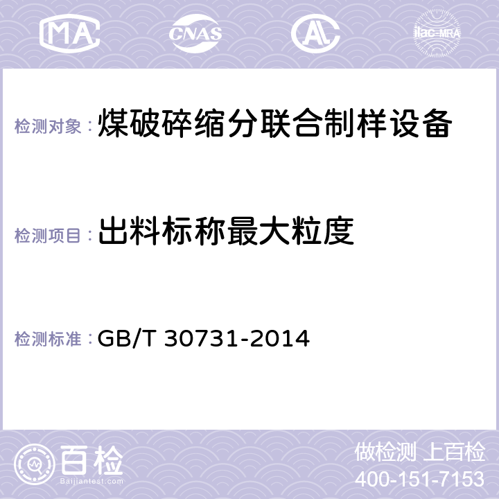 出料标称最大粒度 煤炭联合制样系统技术条件 GB/T 30731-2014