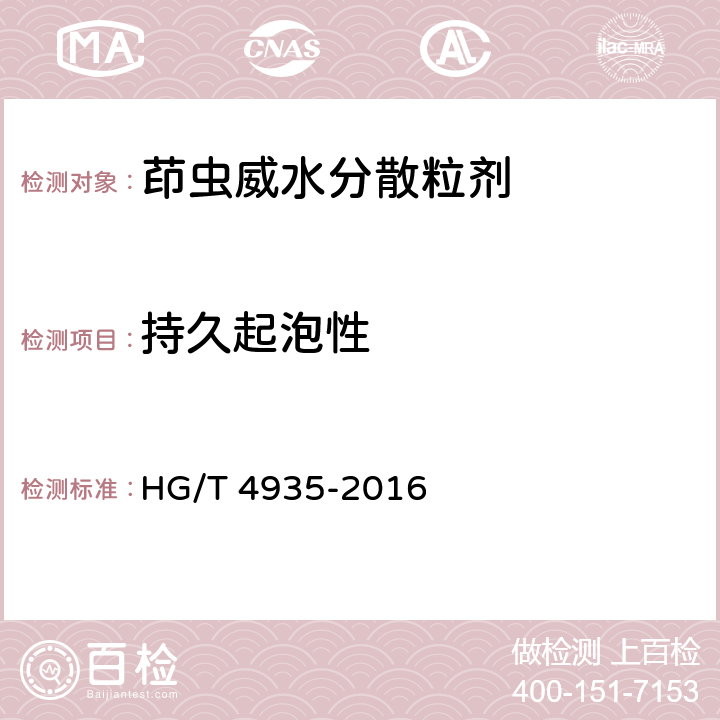 持久起泡性 《茚虫威水分散粒剂》 HG/T 4935-2016 5.12