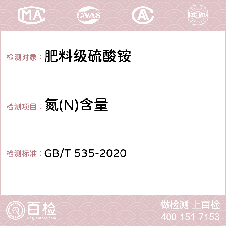 氮(N)含量 肥料级硫酸铵 GB/T 535-2020 附录A.1