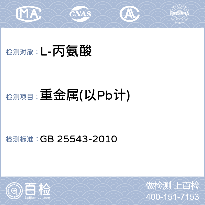 重金属(以Pb计) GB 25543-2010 食品安全国家标准 食品添加剂 L-丙氨酸
