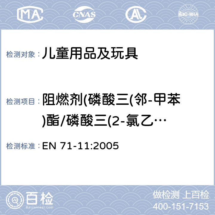 阻燃剂(磷酸三(邻-甲苯)酯/磷酸三(2-氯乙基)酯) 玩具安全 第11部分：有机化合物－测试方法 EN 71-11:2005 5.2