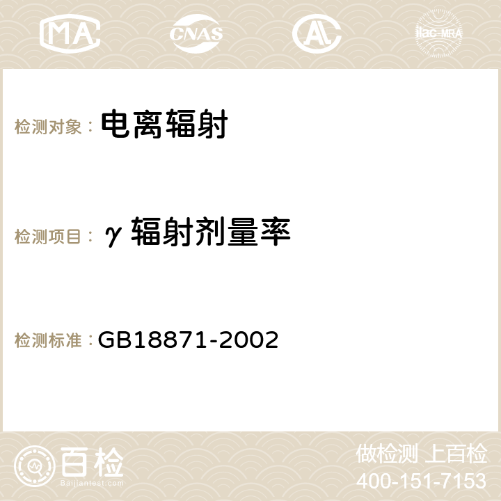 γ辐射剂量率 GB 18871-2002 电离辐射防护与辐射源安全基本标准