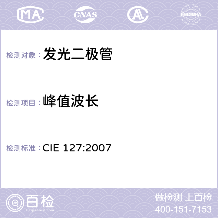 峰值波长 LED的测量 CIE 127:2007 7.2.1