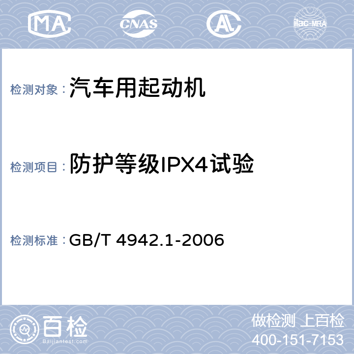 防护等级IPX4试验 GB/T 4942.1-2006 旋转电机整体结构的防护等级(IP代码) 分级
