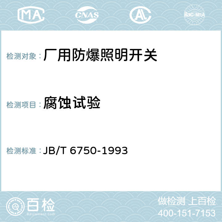 腐蚀试验 厂用防爆照明开关 JB/T 6750-1993 5.11