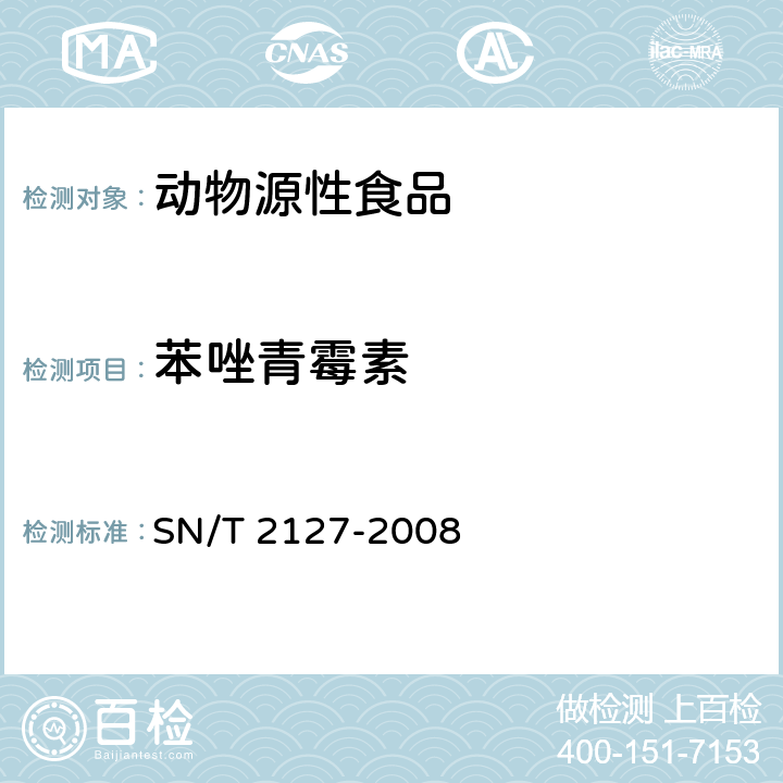 苯唑青霉素 SN/T 2127-2008 进出口动物源性食品中β-内酰胺类药物残留检测方法 微生物抑制法(附英文版)