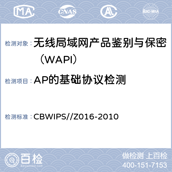 AP的基础协议检测 无线局域网WAPI安全协议符合性测试规范 CBWIPS//Z016-2010