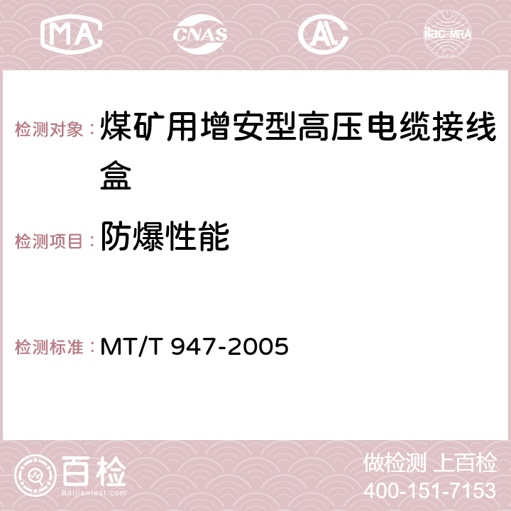 防爆性能 煤矿用隔爆型高压电缆连接器 MT/T 947-2005 4.18,5.11