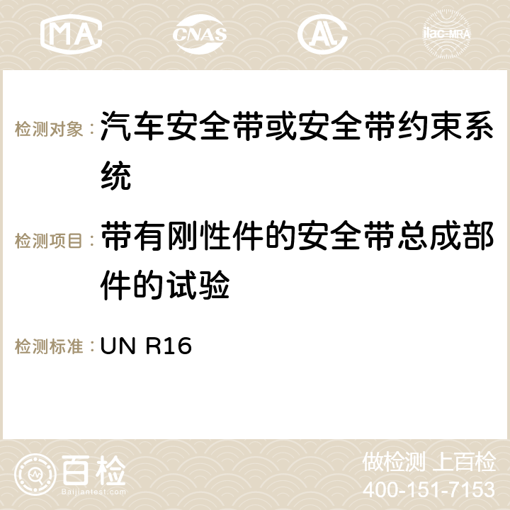 带有刚性件的安全带总成部件的试验 汽车安全带 UN R16 7.5