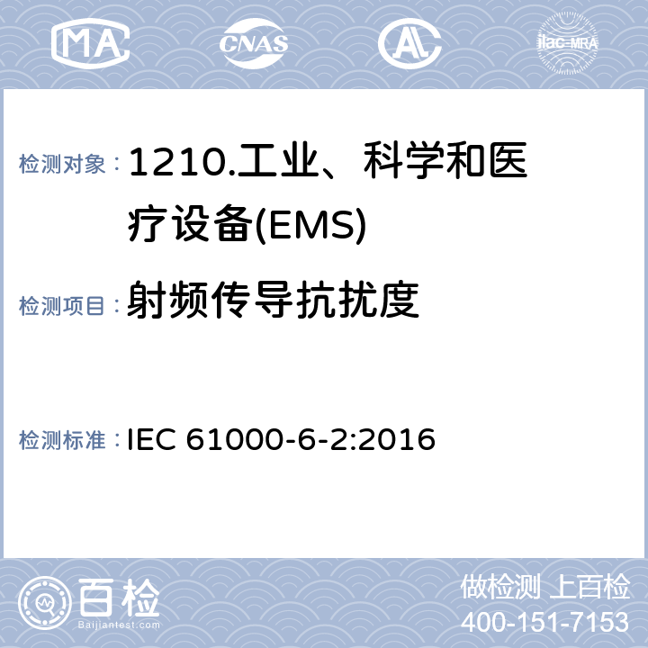 射频传导抗扰度 电磁兼容性（EMC）第6-2部分：通用标准工业环境抗扰度 IEC 61000-6-2:2016 9