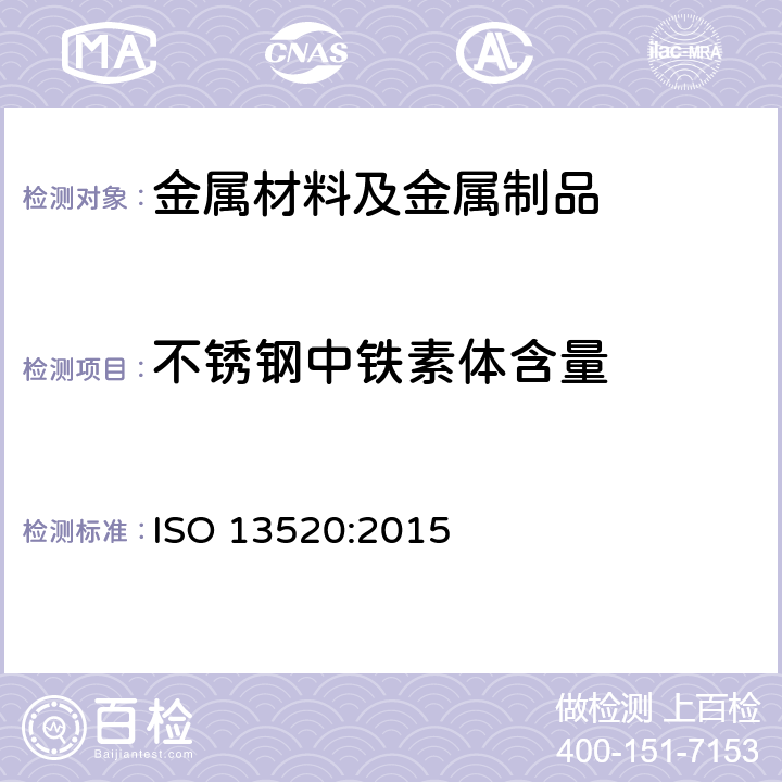 不锈钢中铁素体含量 ISO 13520:2015 奥氏体不锈钢铸件铁素体含量测定 