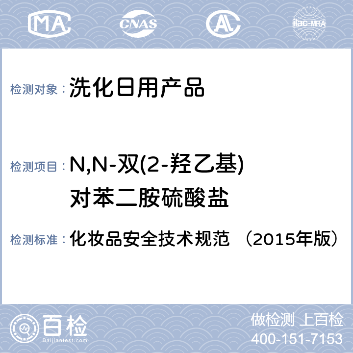 N,N-双(2-羟乙基)对苯二胺硫酸盐 化妆品安全技术规范（2015年版） 化妆品安全技术规范 （2015年版） 第四章7.2