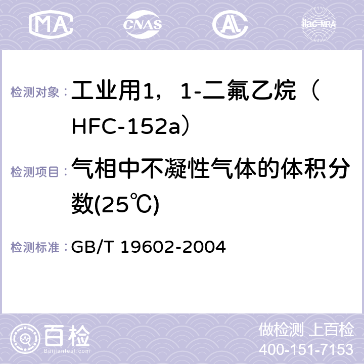 气相中不凝性气体的体积分数(25℃) 《工业用1，1-二氟乙烷（HFC-152a）》 GB/T 19602-2004 4.6