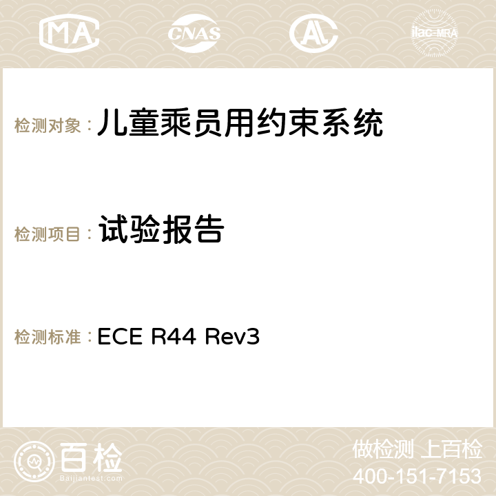 试验报告 ECE R44 关于批准机动车儿童乘员用约束系统（儿童约束系统）的统一规定  Rev3 9