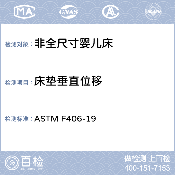 床垫垂直位移 非全尺寸婴儿床标准消费者安全规范 ASTM F406-19 条款7.9,8.28
