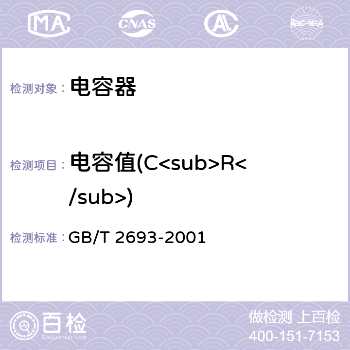 电容值(C<sub>R</sub>) 电子设备用固定电容器第1部分：总规范 GB/T 2693-2001