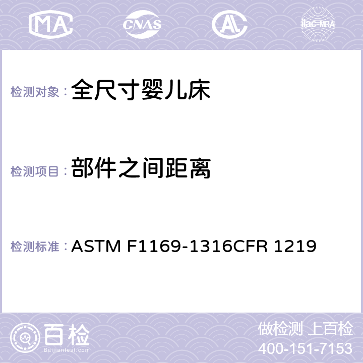 部件之间距离 全尺寸婴儿床标准消费者安全规范 ASTM F1169-13
16CFR 1219 5.8