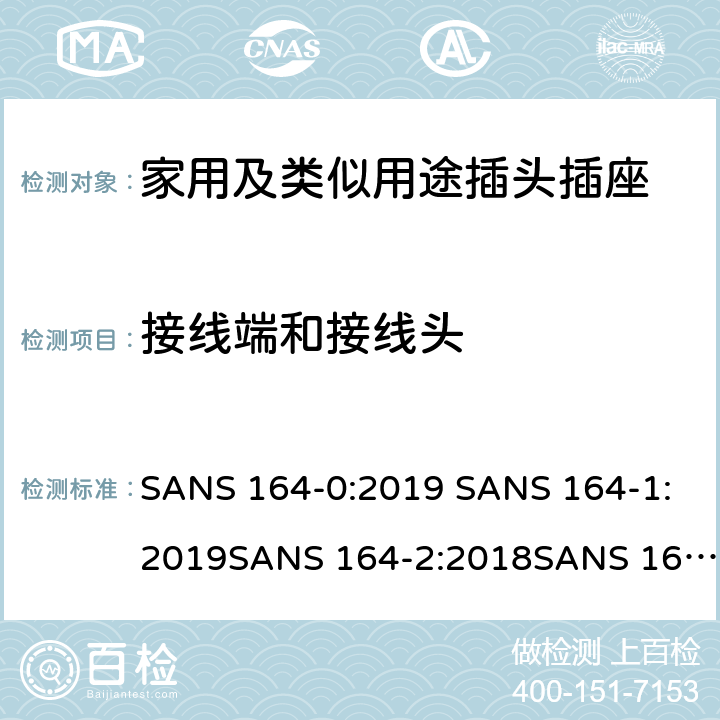 接线端和接线头 家用及类似用途插头插座第1部分:通用要求 SANS 164-0:2019 SANS 164-1:2019SANS 164-2:2018SANS 164-2-1:2018SANS 164-2-2:2018SANS 164-3:2018SANS 164-4:2018SANS 164-5:2018SANS 164-6:2018 12