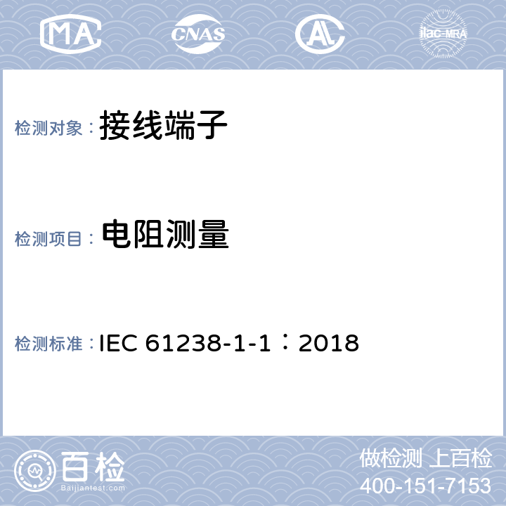 电阻测量 电力电缆用压接式和机械式连接器——第1-1部分：在非绝缘导体上测试的额定电压1kV（Um=1.2kV）及以下的电力电缆用压接式和机械式连接器的试验方法和要求 IEC 61238-1-1：2018 6.2.2