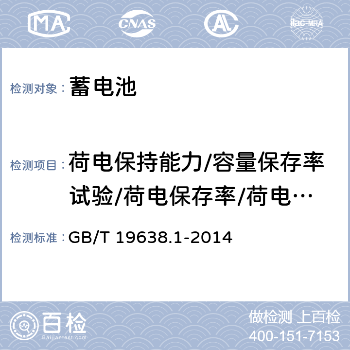 荷电保持能力/容量保存率试验/荷电保存率/荷电保持与恢复能力 固定型阀控式铅酸蓄电池第1部分：技术条件 GB/T 19638.1-2014 6.19