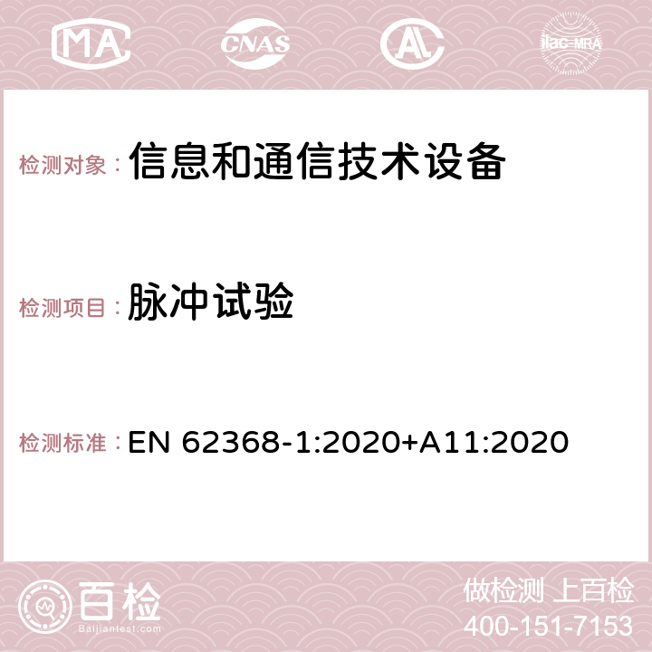 脉冲试验 音/视频、信息和通信技术设备 第一部分：安全要求 EN 62368-1:2020+A11:2020 条款5.4.10