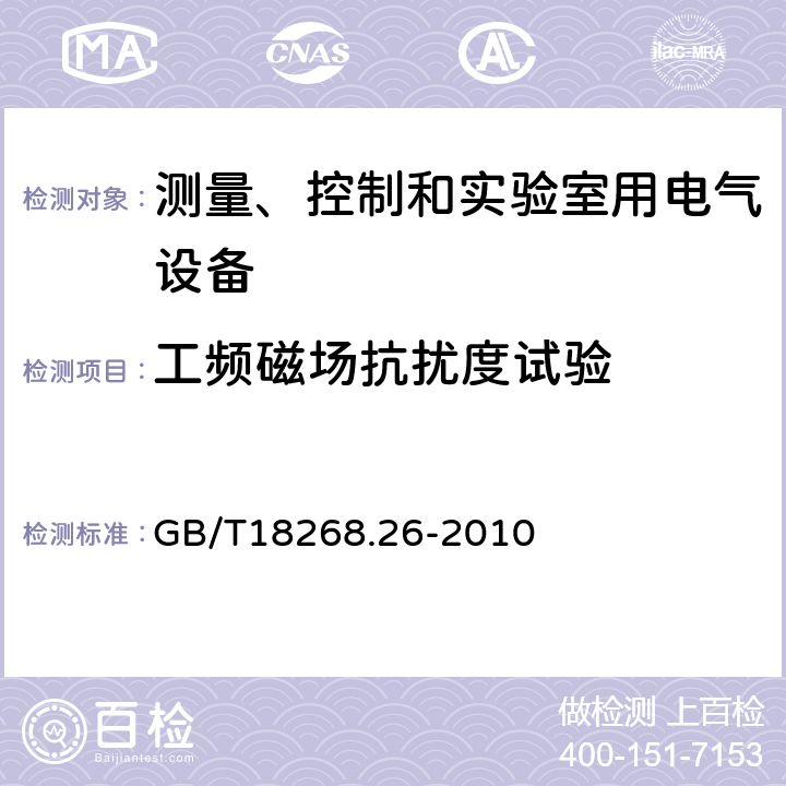 工频磁场抗扰度试验 测量、控制和实验室用的电设备 电磁兼容性要求 第26部分：特殊要求 体外诊断（IVD）医用设备 GB/T18268.26-2010