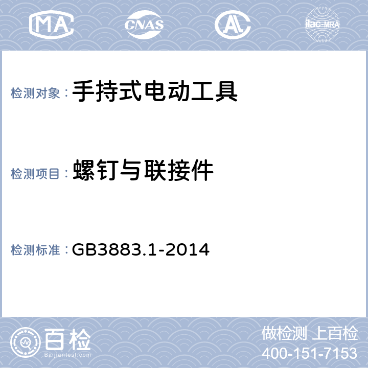 螺钉与联接件 手持式、可移式电动工具和园林工具的安全 第1部分：通用要求 GB3883.1-2014 27