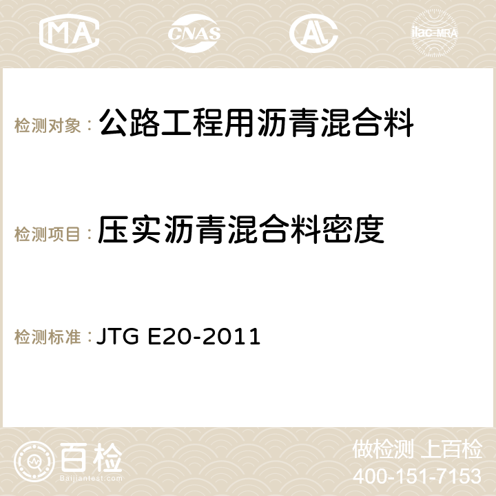 压实沥青混合料密度 《公路工程沥青及沥青混合料试验规程》 JTG E20-2011 （T0705~8-2011）