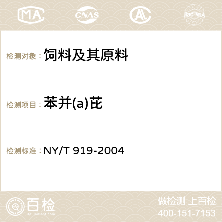 苯并(a)芘 饲料中苯并(a)芘的测定 高效液相色谱法 NY/T 919-2004