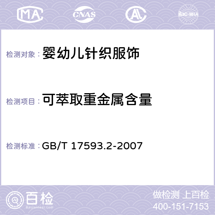 可萃取重金属含量 纺织品 重金属的测定 第2部分 电感耦合等离子体原子发射光谱法 GB/T 17593.2-2007