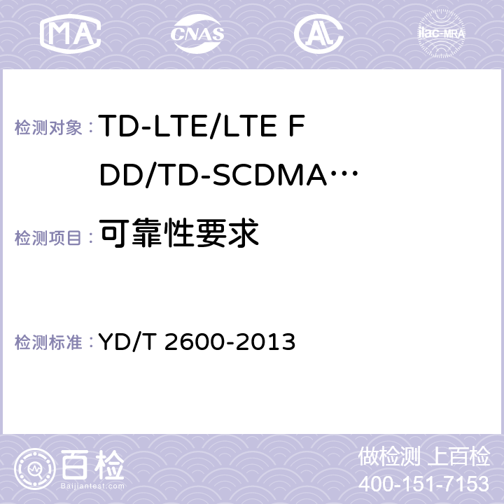 可靠性要求 《TD-LTE/LTE FDD/TD-SCDMA/WCDMA/GSM(GPRS)多模双通终端设备测试方法》 YD/T 2600-2013 6