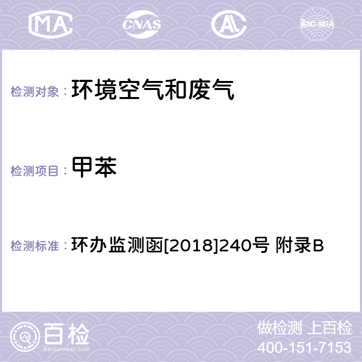 甲苯 环境空气臭氧前体有机物手工监测技术要求(试行)附录B 环境空气 臭氧前体有机物的测定 罐采样/气相色谱-氢离子火焰检测器/质谱检测器联用法 环办监测函[2018]240号 附录B