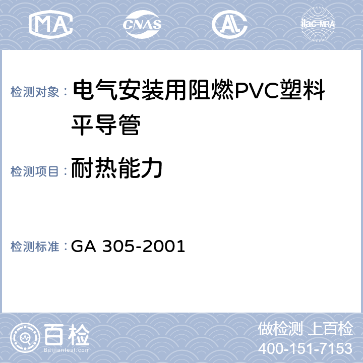 耐热能力 《电气安装用阻燃PVC塑料平导管通用技术条件》 GA 305-2001 5.2.1