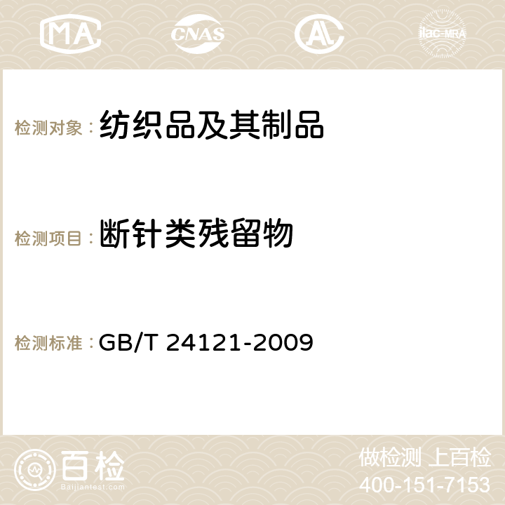 断针类残留物 纺织制品.断针类残留物的检测方法 GB/T 24121-2009