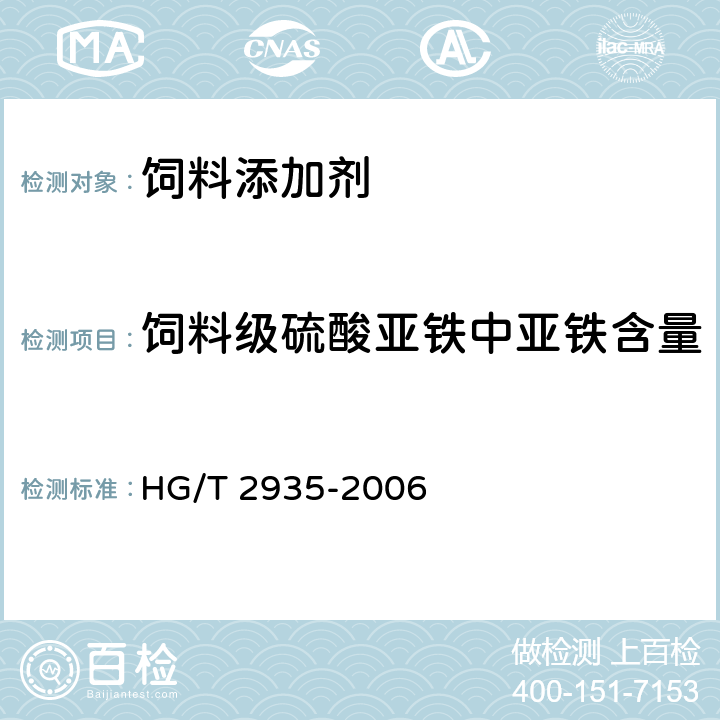饲料级硫酸亚铁中亚铁含量 HG/T 2935-2006 饲料级 硫酸亚铁
