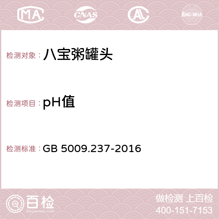 pH值 食品pH值的测定 GB 5009.237-2016