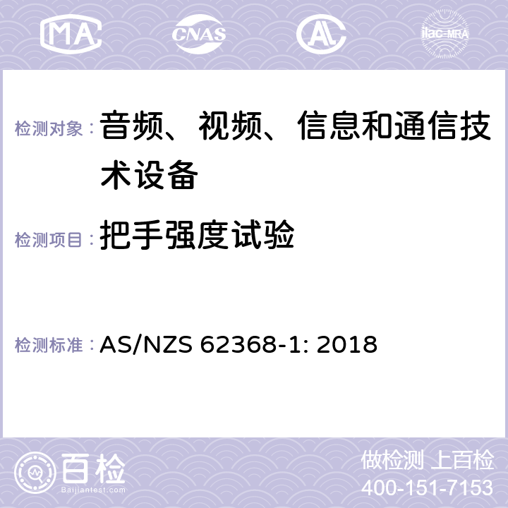 把手強度試驗 音頻、視頻、信息和通信技術設備 第1部分：安全要求 AS/NZS 62368-1: 2018 8.8