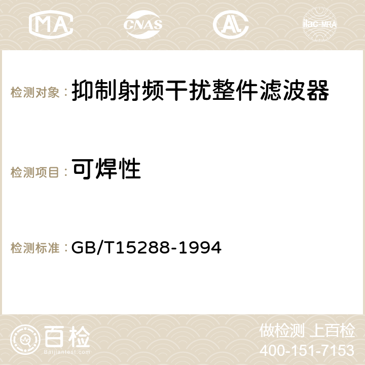 可焊性 抑制射频干扰整件滤波器 第二部分:分规范试验方法的选择和一般要求 GB/T15288-1994 4.8