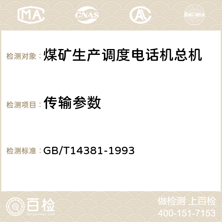 传输参数 GB/T 14381-1993 程控数字用户自动电话交换机通用技术条件