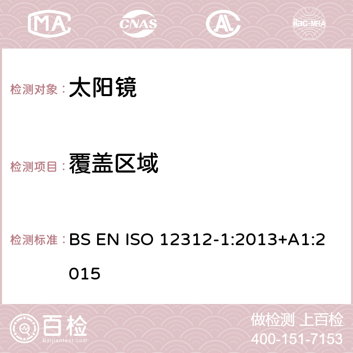 覆蓋區域 眼與面部保護-太陽鏡及相關護目鏡-第1部分：通用太陽鏡 BS EN ISO 12312-1:2013+A1:2015 11.1