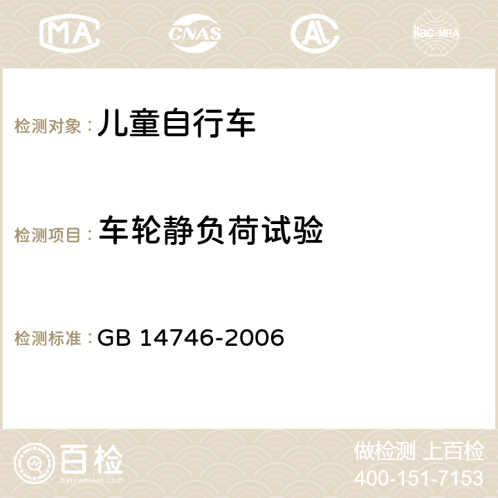 车轮静负荷试验 GB 14746-2006 儿童自行车安全要求