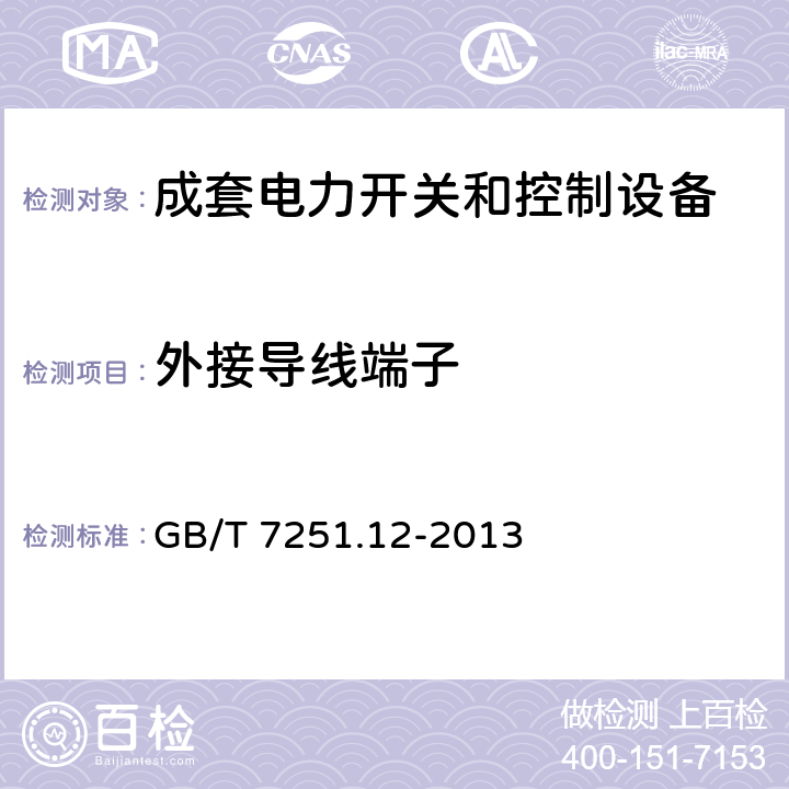 外接導(dǎo)線端子 低壓成套開(kāi)關(guān)設(shè)備和控制設(shè)備 第2部分:低壓電力開(kāi)關(guān)和控制設(shè)備 GB/T 7251.12-2013 10.8/11.7