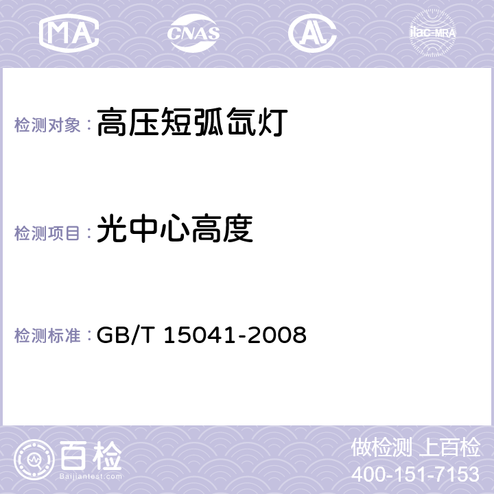 光中心高度 高压短弧氙灯 GB/T 15041-2008 6.2