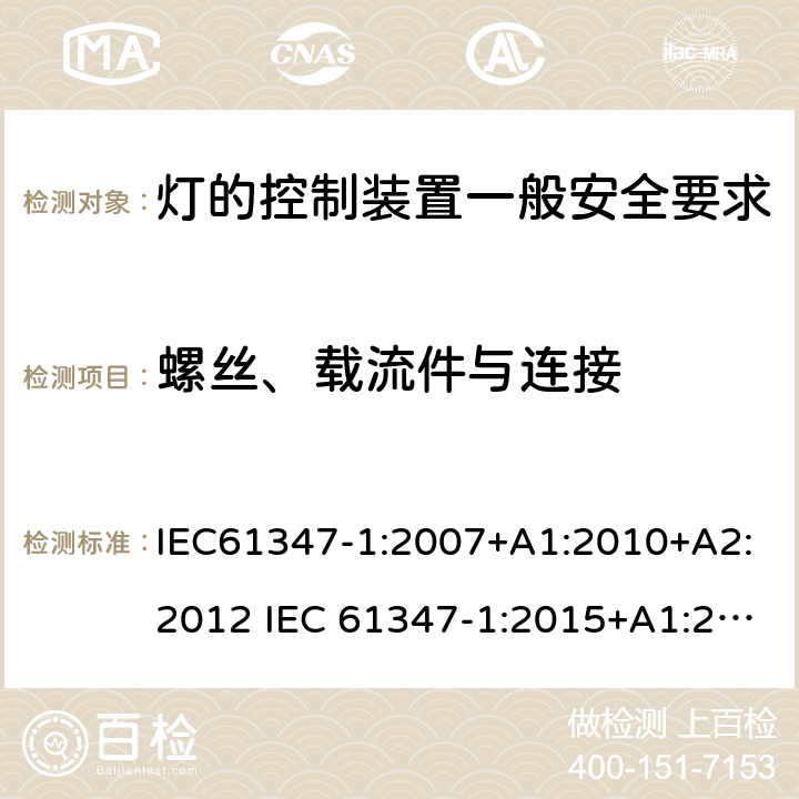 螺丝、载流件与连接 灯的控制装置一般安全要求 IEC61347-1:2007+A1:2010+A2:2012 IEC 61347-1:2015+A1:2017 EN 61347-1:2015 AS/NZS 61347.1:2016+A1:2018 17