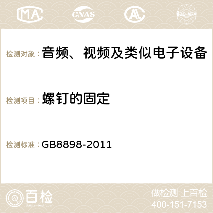 螺钉的固定 音频、视频及类似电子设备 安全要求 GB8898-2011 17.2、17.3