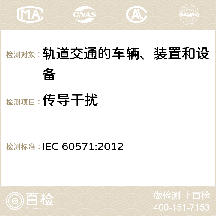 传导干扰 轨道交通 机车车辆电子装置 IEC 60571:2012 12.2.9.2