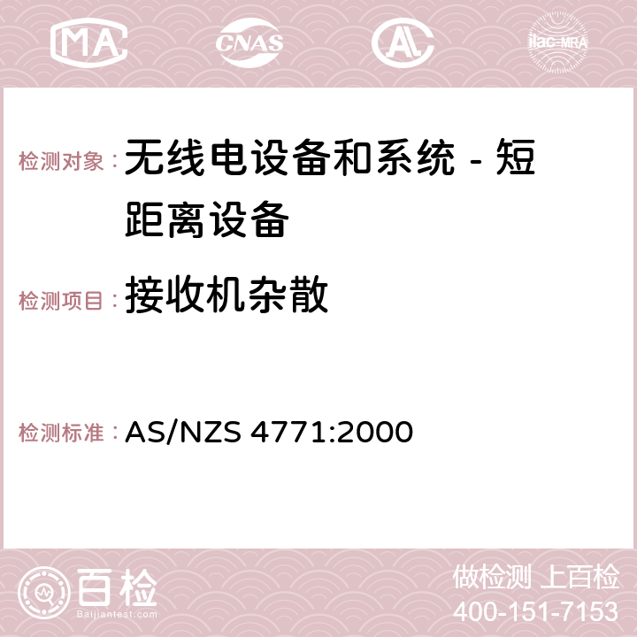 接收机杂散 无线电设备和系统 - 短距离设备 - 限值和测量方法;操作在900MHz,2.4GHz和5.8GHz频段和使用扩频调制技术的数据传输设备的技术特性和测试条件 AS/NZS 4771:2000 5.3.2